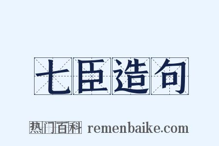 七臣造句是什么意思的图片